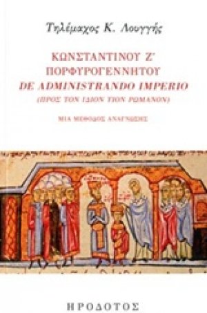 Κωνσταντίνου Ζ' Πορφυρογέννητου "De administrando imprio" (Προς τον ίδιον υιόν Ρωμανόν)