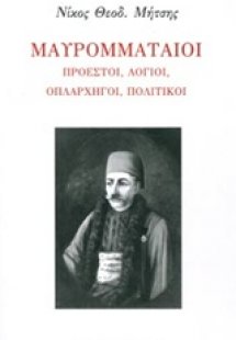 Μαυρομματαίοι