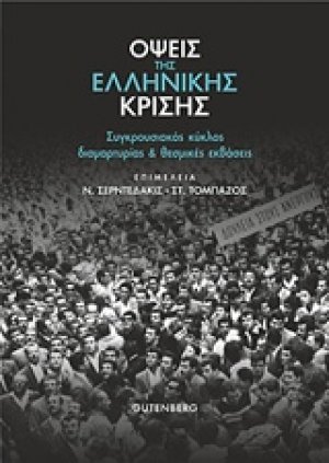 Όψεις της ελληνικής κρίσης