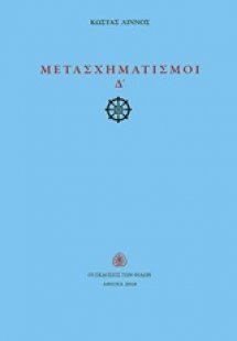 Μετασχηματισμοί Δ΄
