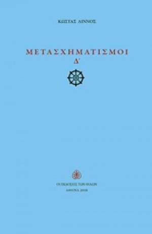 Μετασχηματισμοί Δ΄