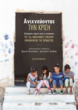 Ανιχνεύοντας την κρίση