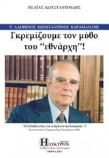 Γκρεμίζουμε τον μύθο του