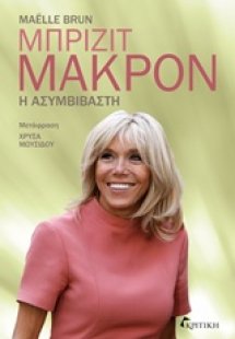 Μπριζίτ Μακρόν: Η ασυμβίβαστη