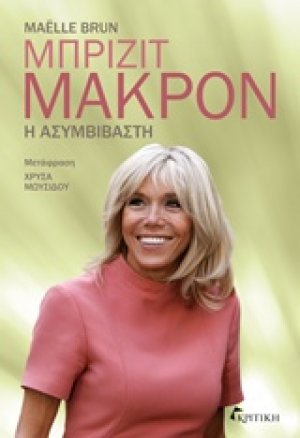 Μπριζίτ Μακρόν: Η ασυμβίβαστη