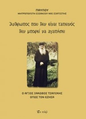 Άνθρωπος που δεν είναι ταπεινός δεν μπορεί να αγαπήσει