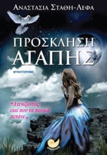 Πρόσκληση αγάπης