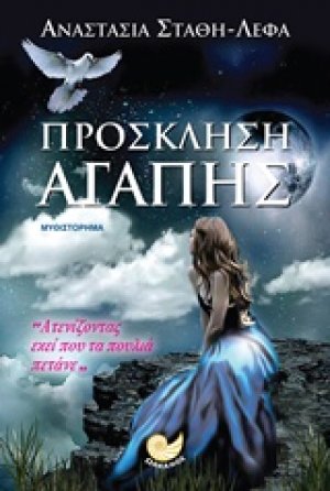 Πρόσκληση αγάπης