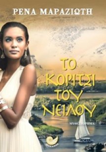 Το κορίτσι του Νείλου