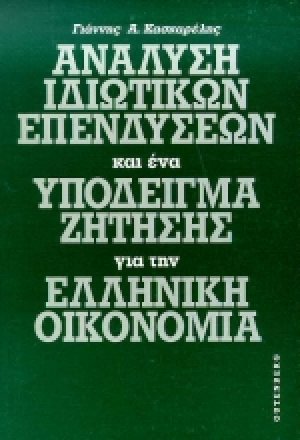 Ανάλυση ιδιωτικών επενδύσεων και ένα υπόδειγμα ζήτησης για την ελληνική οικονομία