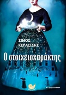 Ο στοιχειοχαράκτης