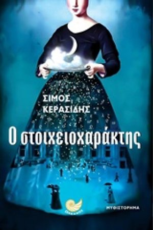 Ο στοιχειοχαράκτης