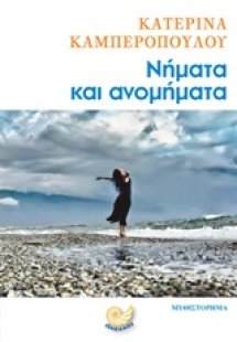 Νήματα και ανομήματα