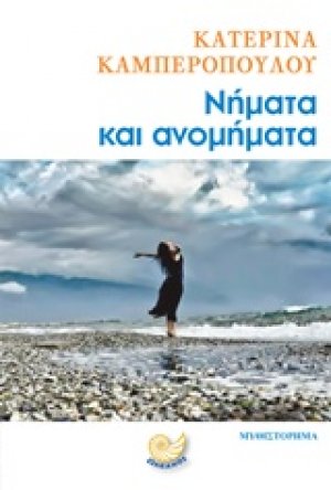 Νήματα και ανομήματα