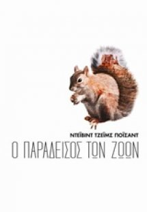 Ο παράδεισος των ζώων