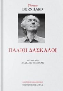Παλιοί δάσκαλοι