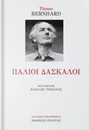 Παλιοί δάσκαλοι