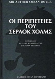 Οι περιπέτειες του Σέρλοκ Χολμς
