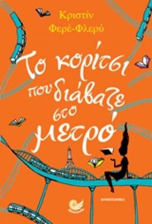 Το κορίτσι που διάβαζε στο μετρό