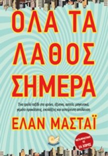 Όλα τα λάθος σήμερα