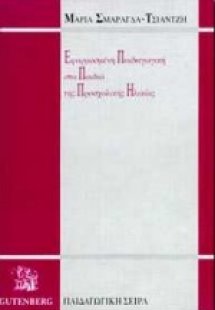 Εφαρμοσμένη παιδαγωγική στα παιδιά της προσχολικής ηλικ...
