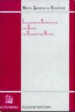 Εφαρμοσμένη παιδαγωγική στα παιδιά της προσχολικής ηλικίας