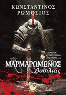 Μαρμαρωμένος βασιλιάς