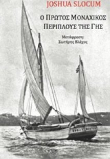 Ο πρώτος μοναχικός περίπλους της Γης