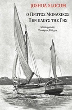 Ο πρώτος μοναχικός περίπλους της Γης