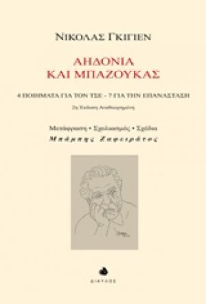 Αηδόνια και μπαζούκας