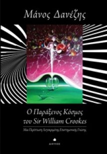 Ο παράξενος κόσμος του William Crookes