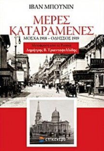 Μέρες καταραμένες