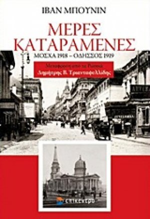 Μέρες καταραμένες
