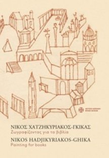 Νίκος Χατζηκυρικάκος - Γκίκας, Ζωγραφίζοντας για τα βιβ...