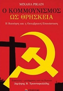 Ο κομμουνισμός ως θρησκεία