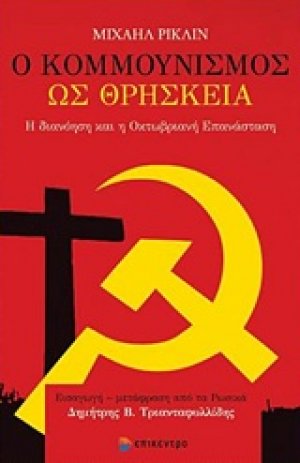 Ο κομμουνισμός ως θρησκεία