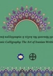 Ισλαμική καλλιγραφία: η τέχνη της ιρανικής γραφής