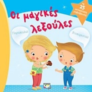 Οι μαγικές λεξούλες