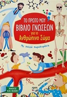 Το πρώτο μου βιβλίο γνώσεων για το ανθρώπινο σώμα