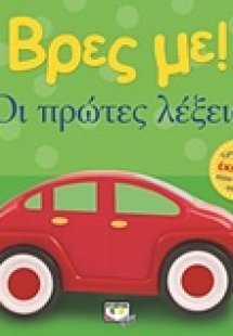 Βρες με! Οι πρώτες λέξεις