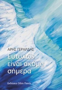 Ευτυχώς είναι ακόμα σήμερα