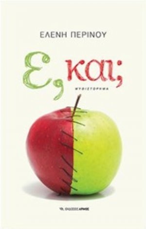 Ε, και;