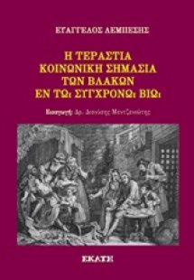 Η τεράστια κοινωνική σημασία των βλάκων εν τω συγχρόνω ...
