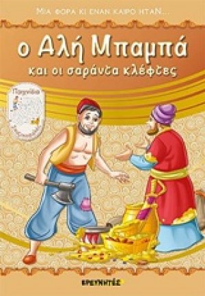Ο Αλή Μπαμπά και οι σαράντα κλέφτες