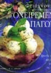 Φτιάχνοντας ονειρεμένα παγωτά