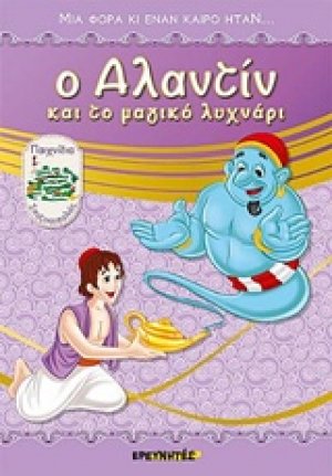 Ο Αλαντίν και το μαγικό λυχνάρι