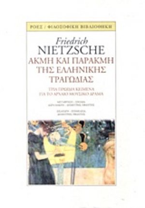 Ακμή και παρακμή της ελληνικής τραγωδίας