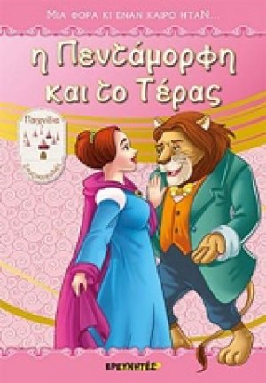 Η Πεντάμορφη και το Τέρας