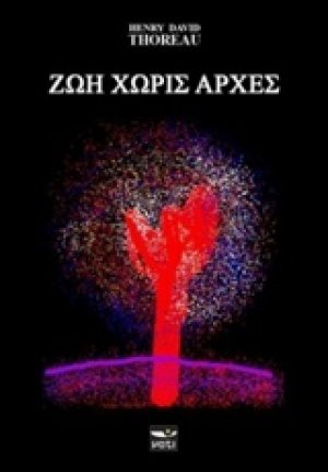 Ζωή χωρίς αρχές