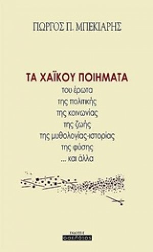 Τα χαΐκού ποιήματα